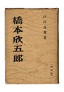 橋本欣五郎　改訂版