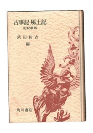 日本古典鑑賞講座２　古事記・風土記 記紀歌謡
