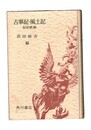 日本古典鑑賞講座２　古事記・風土記 記紀歌謡