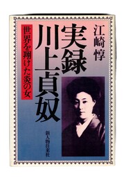 実録川上貞奴 世界を翔けた炎の女