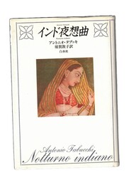 インド夜想曲