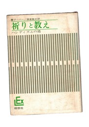 実存主義叢書１５　祈りと教え  ハシディズムの道