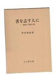 書を志す人に  落款と季語と印