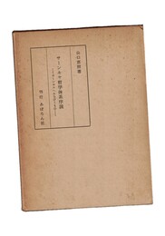 サーンキャ哲学体系序説　サーンキャへみちびくもの