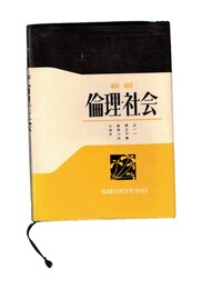 精解　倫理・社会