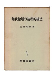 無我輪廻の論理的構造