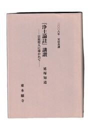 『浄土論註』講讃　宗祖聖人に導かれて  二〇〇六年安居次講
