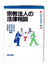 宗教法人の法律相談