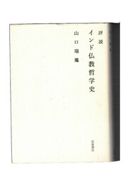 評説 インド仏教哲学史