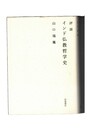 評説 インド仏教哲学史