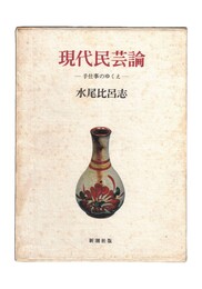 現代民芸論 手仕事のゆくえ