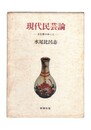 現代民芸論 手仕事のゆくえ