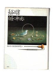白昼に神を視る 新装改訂普及版