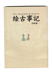 絵古事記　やさしさあふれるはじめてものがたり
