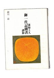 蓮如上人御一代記聞書　讃仰