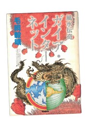 ガイア・インターネット 風水伝奇