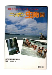 ニッポン虫瞰図 豊かさみつける里への旅