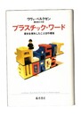 プラスチック・ワード　歴史を喪失したことばの蔓延