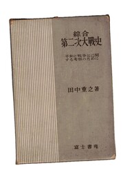 総合　第二次大戦史　平和と戦争とに関する考察の為に