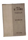 総合　第二次大戦史　平和と戦争とに関する考察の為に