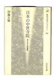 日本の中世寺院　忘れられた自由都市 歴史文化ライブラリー 86