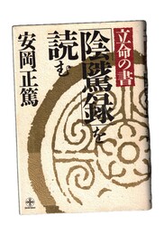 立命の書『陰?録』を読む