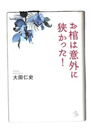 お棺は意外に狭かった !