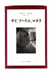 サド、フーリエ、ロヨラ