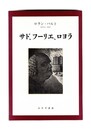 サド、フーリエ、ロヨラ