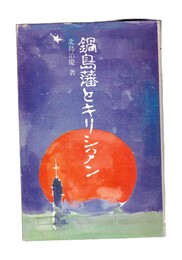 鍋島藩とキリシタン