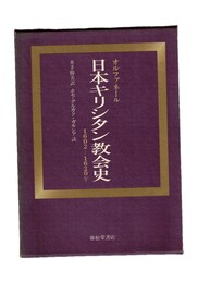 日本キリシタン教会史　 正編・ 補遺　