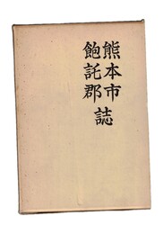 熊本市・飽託郡誌