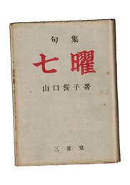 句集　七曜