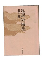 私説　神風連