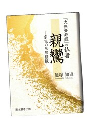 『大無量寿経』の仏者親鸞　宗祖の三部経観