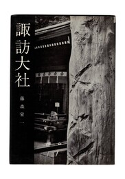 諏訪大社　美術文化シリーズ