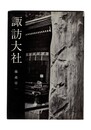 諏訪大社　美術文化シリーズ