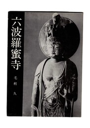 六波羅蜜寺　美術文化シリーズ