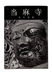 当麻寺　美術文化シリーズ