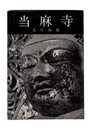 当麻寺　美術文化シリーズ