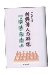 新興俳人の群像 「京大俳句」の光と影