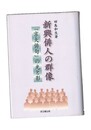 新興俳人の群像 「京大俳句」の光と影