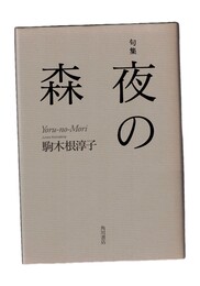 句集 夜の森 角川21世紀俳句叢書
