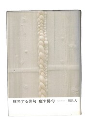 挑発する俳句　癒す俳句