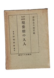 評釈句撰　現俳壇の人人