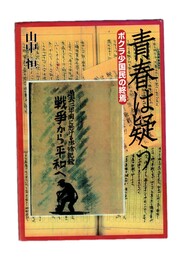青春は疑う  ボクラ少国民の終焉