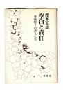空白と責任　戦時下の詩人たち