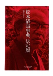 松本清張事典 決定版