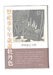 句集　祭祀事年年歳歳牡丹色