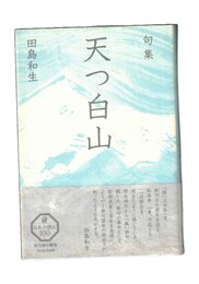 句集 天つ白山 角川俳句叢書 日本の俳人100